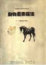 动物画素描法（1981 PDF版）