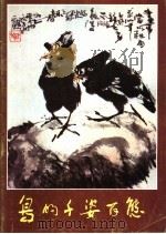 鸟的千姿百态 1990 PDF电子版封面 7102007388 陈正强绘