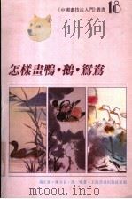 怎样画鸭·鹅·鸳鸯（1997 PDF版）