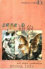 怎样画虎·豹（1996 PDF版）