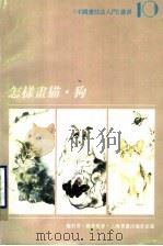 怎样画猫·狗（1996 PDF版）