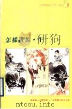 怎样画马·牛（1989 PDF版）