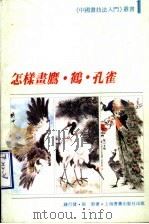 怎样画鹰·鹤·孔雀 1989 PDF电子版封面 7805123837 钱行健,张渊著
