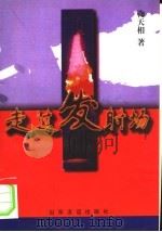 走过发射场 1999 PDF电子版封面 7806421386 鞠天相著
