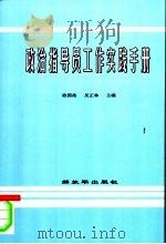 政治指导员工作实践手册 2006年修订本 1998 PDF电子版封面 55065·719 欧国政,吴正林主编