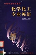 化学化工专业英语 1996 PDF电子版封面 7502516891 毕永宏主编
