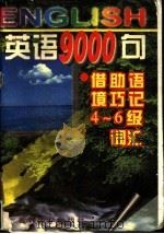 英语9000句 借助语境巧记四-六级词汇 1996 PDF电子版封面 7560119182 刘希彦等编著