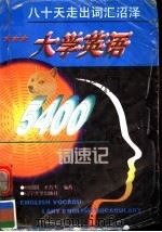 八十天走出词汇沼泽 大学英语5400词速记 1993 PDF电子版封面 7561022280 杨圆圆,来哲夫编著