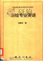 测绘专业英语 1996 PDF电子版封面 7503008415 曲建光编