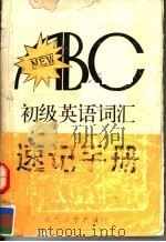 初级英语词汇速记手册（1990 PDF版）