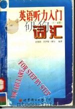 英语听力入门词汇 1996 PDF电子版封面 7506230348 史普润,乔伊斯·摩尔编著