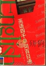 英语四千单词百日通 续编 1990 PDF电子版封面 7534509807 蓝之中,王耀庭编著