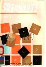 国际音标快速拼读法 1990 PDF电子版封面 7309005171 郑时恒,蒋品圭编