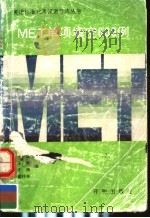 MET单项填空600例 1991 PDF电子版封面 7800771466 王树凯等编