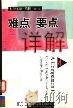 《大学英语·精读》  修订本  难点要点详解  第4册（1999 PDF版）