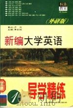 新编大学英语导学精练  2（1999 PDF版）