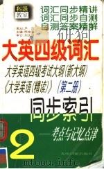 大英四级词汇同步索引 第2册 1999 PDF电子版封面 7801451015 陈金萍主编;唐军副主编