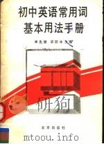 初中英语常用词基本用法手册（1991 PDF版）