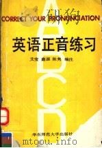 英语正音练习 1991 PDF电子版封面 7561705735 艾莹等编注