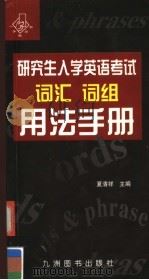 研究生入学英语考试词汇词组用法手册   1998  PDF电子版封面  7801143345  夏清祥主编；吴砚华，蒋丽英，刘允芳编者 