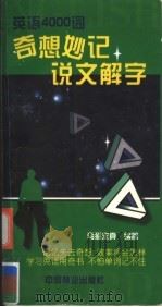 英语4000词奇想妙记+说文解字 1998 PDF电子版封面 7503821191 乌猫求真编著