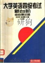 大学英语四级考试新台阶 1996 PDF电子版封面 7307022184 王光汉,赵清顺主编;揭力勤,胡红萍,程文副主编