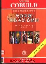 英汉双解科技英语关键词 1999 PDF电子版封面 7801442296 (英)比尔·马斯库尔(B.Mascull)著;杨庆云译
