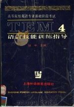 高等院校英语专业基础阶段考试 TEM4 语言技能训练指导 1998 PDF电子版封面 7810464086 邹申主编
