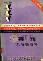 英语及题解指导  人教版（1988 PDF版）