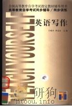 高等教育自学考试同步辅导/同步训练 英语写作 1999 PDF电子版封面 7801395360 于晓丹,李宝东主编