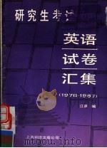 研究生考试英语试卷汇集 1978-1987 1988 PDF电子版封面 7805141584 江晨编