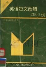 英语短文改错2000例（1992 PDF版）