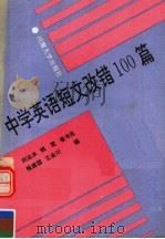 中学英语短文改错100篇（1992 PDF版）