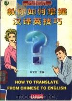 教你如何掌握汉译英技巧 1999 PDF电子版封面 7501209758 陈文伯主编