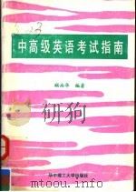 中高级英语考试指南（1991 PDF版）