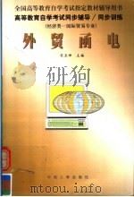 高等教育自学考试同步辅导·同步训练 经济类:国际贸易专业 外贸函电 1999 PDF电子版封面 7801393376 宋亚坤主编