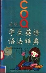 简明学生英语语法辞典 1992 PDF电子版封面 7538217134 王洪升主编