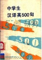 中学生汉译英500句 1989 PDF电子版封面 756220344X 裴日雄编著