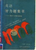 英语智力题集萃  阅读与理解1000题（1988 PDF版）