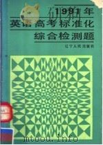 1991年英语高考标准化综合检测题 1990 PDF电子版封面 7205014255 本书编写组编