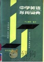 中学英语多用词典（1991 PDF版）