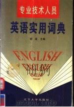 专业技术人员英语实用词典 1999 PDF电子版封面 7561038682 郝成主编
