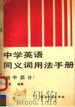 中学英语同义词用法手册  初中部分（1990 PDF版）