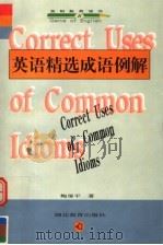 英语精选成语例解（1999 PDF版）