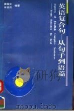 英语复合句  从句子到语篇（1996 PDF版）