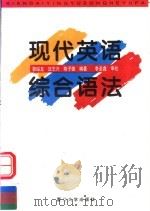 现代英语综合语法（1997 PDF版）