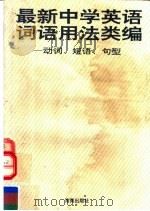 最新中学英语词语用法类编  动词、短语、句型（1992 PDF版）