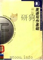 全国高等教育自学考试指定教材  英语专业  基础科段  英语写作基础  附：英语写作基础自学考试大纲  第2版（1999 PDF版）