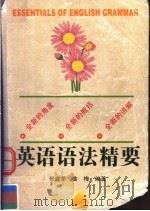 英语语法精要 1998 PDF电子版封面 7561210590 张庭季,姜梅编著