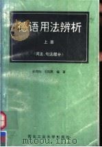 德语用法辨析  上  词法、句法部分（1993 PDF版）